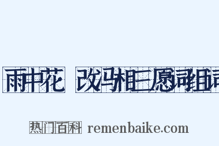 雨中花·改冯相三愿词组词是什么意思的图片